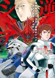 機動戦士ガンダムc D A 若き彗星の肖像 1巻 無料試し読みなら漫画 マンガ 電子書籍のコミックシーモア