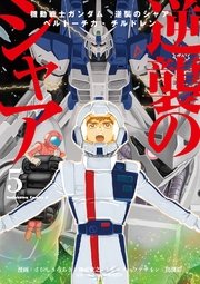 機動戦士ガンダム 逆襲のシャア ベルトーチカ チルドレン 5巻 無料試し読みなら漫画 マンガ 電子書籍のコミックシーモア 機動戦士ガンダム 逆襲のシャア ベルトーチカ チルドレン 5巻 無料試し読みなら漫画 マンガ 電子書籍のコミックシーモア