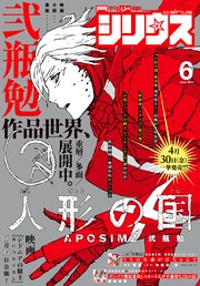 月刊少年シリウス 21年6月号 21年4月26日発売 無料試し読みなら漫画 マンガ 電子書籍のコミックシーモア 月刊少年シリウス 21年6月号 21年4月26日発売 無料試し読みなら漫画 マンガ 電子書籍のコミックシーモア