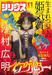 月刊少年シリウス 22年11月号 22年9月26日発売 最新刊 月刊少年シリウス 月刊少年シリウス編集部 無料試し読みなら漫画 マンガ 電子書籍のコミックシーモア