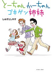 とーちゃんかーちゃんゴキゲン姉妹 1巻 最新刊 しみずとしやす 無料試し読みなら漫画 マンガ 電子書籍のコミックシーモア