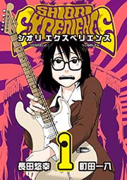 SHIORI EXPERIENCE ジミなわたしとヘンなおじさん 1巻 ｜無料試し読みなら漫画（マンガ）・電子書籍のコミックシーモア