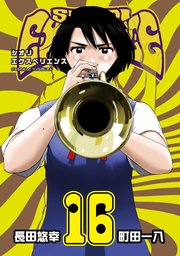 Shiori Experience ジミなわたしとヘンなおじさん 16巻 月刊ビッグガンガン ビッグガンガンコミックス 長田悠幸 町田一八 無料試し読みなら漫画 マンガ 電子書籍のコミックシーモア Shiori Experience ジミなわたしとヘンなおじさん 16巻 月刊ビッグガンガン ビッグガンガンコミックス 長田悠幸 町田一八 無料試し読みなら漫画 マンガ 電子書籍のコミックシーモア