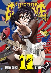 Shiori Experience ジミなわたしとヘンなおじさん 17巻 最新刊 月刊ビッグガンガン ビッグガンガンコミックス 長田悠幸 町田一八 無料試し読みなら漫画 マンガ 電子書籍のコミックシーモア Shiori Experience ジミなわたしとヘンなおじさん 17巻 最新刊 月刊ビッグガンガン ビッグガンガンコミックス 長田悠幸 町田一八 無料試し読みなら漫画 マンガ 電子書籍のコミックシーモア
