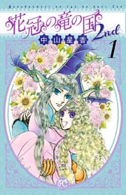 花冠の竜の国2nd 1巻 プリンセス コミックス プリンセスgold 中山星香 無料試し読みなら漫画 マンガ 電子書籍のコミックシーモア