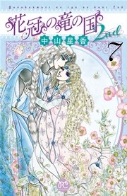 花冠の竜の国 ・ 2nd ・ encore ・ 花冠の竜の姫君 　全巻　計37冊 Amazon.co.jp: 花冠の竜の国2nd 2 (プリンセス・コミックス