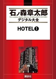 Hotel 1巻 石ノ森章太郎デジタル大全 石ノ森章太郎 無料試し読みなら漫画 マンガ 電子書籍のコミックシーモア Hotel 1巻 石ノ森章太郎デジタル大全 石ノ森章太郎 無料試し読みなら漫画 マンガ 電子書籍のコミックシーモア
