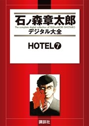 Hotel 7巻 無料試し読みなら漫画 マンガ 電子書籍のコミックシーモア