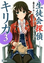生徒会探偵キリカ 3巻 月刊少年シリウス 杉井光 Yui ぽんかん 8 無料試し読みなら漫画 マンガ 電子書籍のコミックシーモア 生徒会探偵キリカ 3巻 月刊少年シリウス 杉井光 Yui ぽんかん 8 無料試し読みなら漫画 マンガ 電子書籍のコミックシーモア