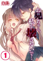 お兄ちゃん 私を壊さないで 1巻 無料試し読みなら漫画 マンガ 電子書籍のコミックシーモア お兄ちゃん 私を壊さないで 1巻 無料試し読みなら漫画 マンガ 電子書籍のコミックシーモア