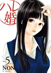 ハレ婚 5巻 無料試し読みなら漫画 マンガ 電子書籍のコミックシーモア