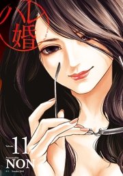 ハレ婚 11巻 無料試し読みなら漫画 マンガ 電子書籍のコミックシーモア