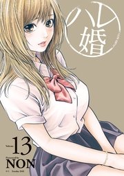 ハレ婚 13巻 ヤングマガジン Non 無料試し読みなら漫画 マンガ 電子書籍のコミックシーモア ハレ婚 13巻 ヤングマガジン Non 無料試し読みなら漫画 マンガ 電子書籍のコミックシーモア