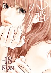 ハレ婚 18巻 無料試し読みなら漫画 マンガ 電子書籍のコミックシーモア