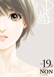 ハレ婚 19巻 最新刊 無料試し読みなら漫画 マンガ 電子書籍のコミックシーモア