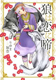 狼は花の馨り 4巻 最新刊 無料試し読みなら漫画 マンガ 電子書籍のコミックシーモア 狼は花の馨り 4巻 最新刊 無料試し読みなら漫画 マンガ 電子書籍のコミックシーモア