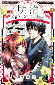 明治メランコリア 1巻 Be Love リカチ 無料試し読みなら漫画 マンガ 電子書籍のコミックシーモア