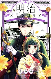 明治メランコリア 3巻 無料試し読みなら漫画 マンガ 電子書籍のコミックシーモア