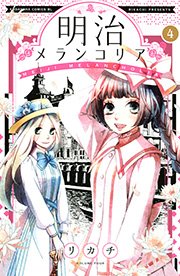 明治メランコリア 4巻 無料試し読みなら漫画 マンガ 電子書籍のコミックシーモア