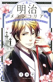 明治メランコリア 8巻 Be Love リカチ 無料試し読みなら漫画 マンガ 電子書籍のコミックシーモア