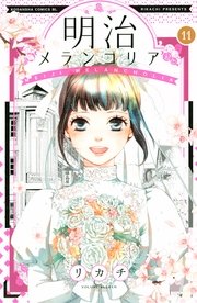 明治メランコリア 11巻 最新刊 無料試し読みなら漫画 マンガ 電子書籍のコミックシーモア