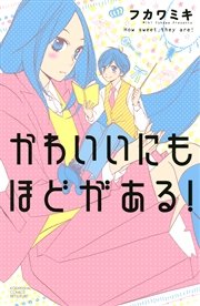 かわいいにもほどがある 1巻 最新刊 無料試し読みなら漫画 マンガ 電子書籍のコミックシーモア
