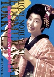 江戸むらさき特急 2巻 ビッグスピリッツ ビッグコミックス ほりのぶゆき 無料試し読みなら漫画 マンガ 電子書籍のコミックシーモア
