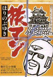 旅マン 1巻 最新刊 ビッグコミックスピリッツ ほりのぶゆき 無料試し読みなら漫画 マンガ 電子書籍のコミックシーモア