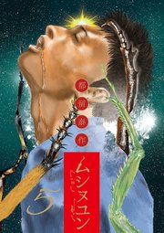 ムシヌユン 5巻 無料試し読みなら漫画 マンガ 電子書籍のコミックシーモア ムシヌユン 5巻 無料試し読みなら漫画 マンガ 電子書籍のコミックシーモア