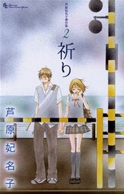 芦原妃名子傑作集 2巻 最新刊 無料試し読みなら漫画 マンガ 電子書籍のコミックシーモア 芦原妃名子傑作集 2巻 最新刊 無料試し読みなら漫画 マンガ 電子書籍のコミックシーモア