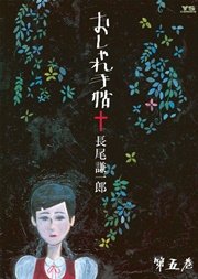 おしゃれ手帖 5巻 ヤングサンデー 長尾謙一郎 無料試し読みなら漫画 マンガ 電子書籍のコミックシーモア