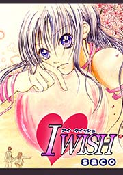 I Wish 1巻 最新刊 無料試し読みなら漫画 マンガ 電子書籍のコミックシーモア I Wish 1巻 最新刊 無料試し読みなら漫画 マンガ 電子書籍のコミックシーモア