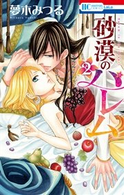 砂漠のハレム 2巻 Laladx 夢木みつる 無料試し読みなら漫画 マンガ 電子書籍のコミックシーモア