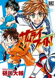 サムライファイト 1巻 最新刊 無料試し読みなら漫画 マンガ 電子書籍のコミックシーモア