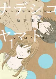 ナデシコヤマト 1巻 スピカ 新井理恵 無料試し読みなら漫画 マンガ 電子書籍のコミックシーモア