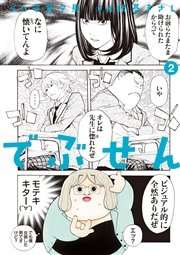 でぶせん 2巻 ヤングマガジン 安童夕馬 朝基まさし 無料試し読みなら漫画 マンガ 電子書籍のコミックシーモア でぶせん 2巻 ヤングマガジン 安童夕馬 朝基まさし 無料試し読みなら漫画 マンガ 電子書籍のコミックシーモア
