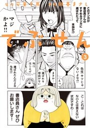 でぶせん 3巻 無料試し読みなら漫画 マンガ 電子書籍のコミックシーモア