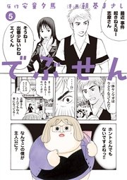 でぶせん 5巻 無料試し読みなら漫画 マンガ 電子書籍のコミックシーモア