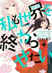 私も世界を終わらせたい 1巻 無料試し読みなら漫画 マンガ 電子書籍のコミックシーモア 私も世界を終わらせたい 1巻 無料試し読みなら漫画 マンガ 電子書籍のコミックシーモア