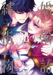結婚指輪物語 8巻 月刊ビッグガンガン ビッグガンガンコミックス めいびい 無料試し読みなら漫画 マンガ 電子書籍のコミックシーモア