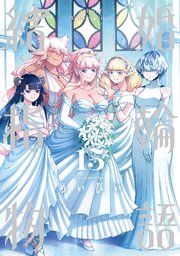 2ページ目）結婚指輪物語 15巻（最新刊）｜無料漫画（マンガ）なら
