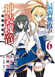 最弱無敗の神装機竜 バハムート 6巻 ガンガンonline ガンガンコミックスonline 明月千里 Ga文庫 Sbクリエイティブ刊 唯浦史 渡辺樹 無料試し読みなら漫画 マンガ 電子書籍のコミックシーモア 最弱無敗の神装機竜 バハムート 6巻 ガンガンonline ガンガンコミックスonline 明月千里 Ga文庫 Sbクリエイティブ刊 唯浦史 渡辺樹 無料試し読みなら漫画 マンガ 電子書籍のコミックシーモア