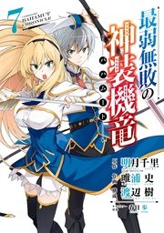 最弱無敗の神装機竜 バハムート 7巻 無料試し読みなら漫画 マンガ 電子書籍のコミックシーモア
