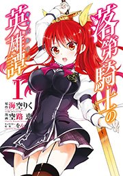 落第騎士の英雄譚 キャバルリィ 1巻 無料試し読みなら漫画 マンガ 電子書籍のコミックシーモア