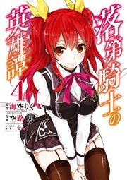 落第騎士の英雄譚 キャバルリィ 4巻 無料試し読みなら漫画 マンガ 電子書籍のコミックシーモア