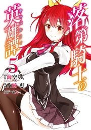 落第騎士の英雄譚 キャバルリィ 5巻 無料試し読みなら漫画 マンガ 電子書籍のコミックシーモア