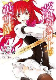 落第騎士の英雄譚 キャバルリィ 7巻 無料試し読みなら漫画 マンガ 電子書籍のコミックシーモア