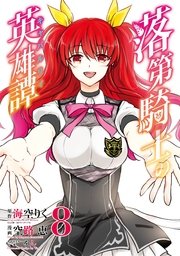 落第騎士の英雄譚 キャバルリィ 8巻 無料試し読みなら漫画 マンガ 電子書籍のコミックシーモア