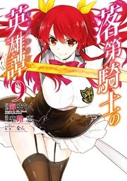 落第騎士の英雄譚 キャバルリィ 9巻 無料試し読みなら漫画 マンガ 電子書籍のコミックシーモア