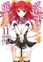 落第騎士の英雄譚 キャバルリィ 11巻 最新刊 無料試し読みなら漫画 マンガ 電子書籍のコミックシーモア